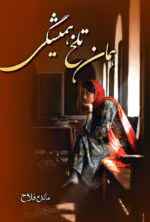 دانلود رمان همان تلخ همیشگی pdf اثر مائده فلاح