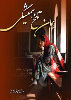 دانلود رمان همان تلخ همیشگی pdf اثر مائده فلاح