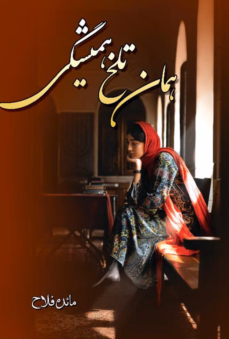 112719 دانلود رمان همان تلخ همیشگی pdf اثر مائده فلاح