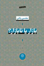 دانلود کتاب بازار یا نابازار؟ pdf | محسن رنانی - تصویر 1