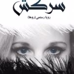 دانلود رمان سرکش از رویا رستمی | عشق و طغیان
