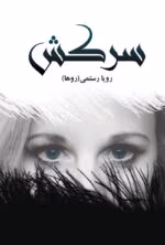 دانلود رمان سرکش از رویا رستمی | عشق و طغیان