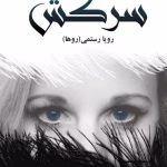 دانلود رمان سرکش از رویا رستمی | عشق و طغیان