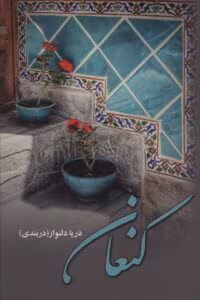 رمان کنعان  اثر دریا دلنواز | دانلود  | کتاب خوان