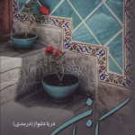 دانلود رمان کنعان pdf اثر دریا دلنواز