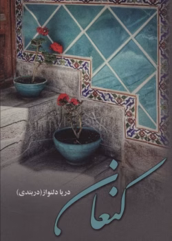 دانلود رمان کنعان pdf اثر دریا دلنواز