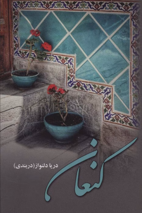 دانلود رمان کنعان pdf اثر دریا دلنواز