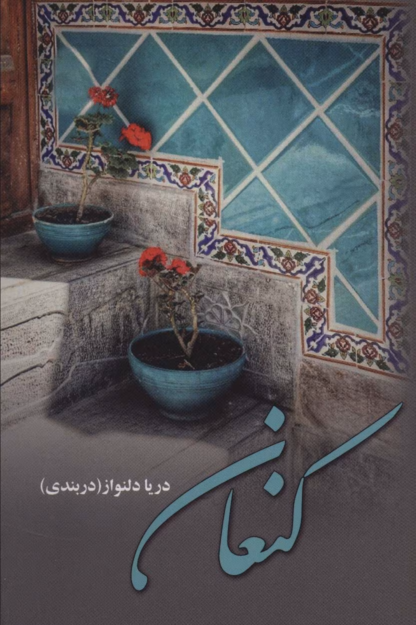 121539_mh1743362784404 دانلود رمان کنعان pdf اثر دریا دلنواز