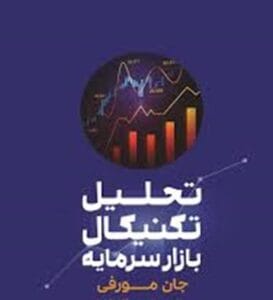 معرفی و  تحلیل تکنیکال در بازار سرمایه فایل  | دانلود  | کتاب خوان