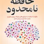 دانلود کتاب حافظه نامحدود pdf