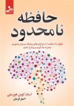 دانلود کتاب حافظه نامحدود pdf