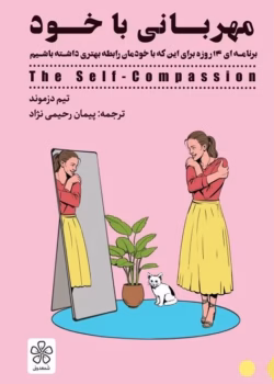 کتاب مهربانی با خود – تیم دزموند | چگونه با خود مهربان‌تر باشیم؟