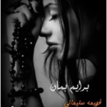 دانلود رمان برایم بمان pdf