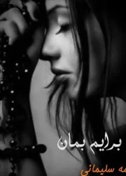 دانلود رمان برایم بمان pdf