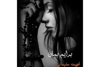 رمان برایم بمان  | دانلود  | کتاب خوان