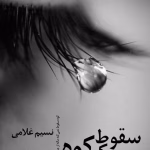 رمان سقوط یک کوه نویسنده :نسیم غلامی مه گل ژانر :عاشقانه