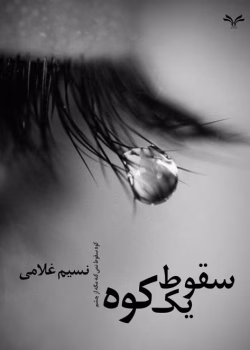 رمان سقوط یک کوه نویسنده :نسیم غلامی مه گل ژانر :عاشقانه