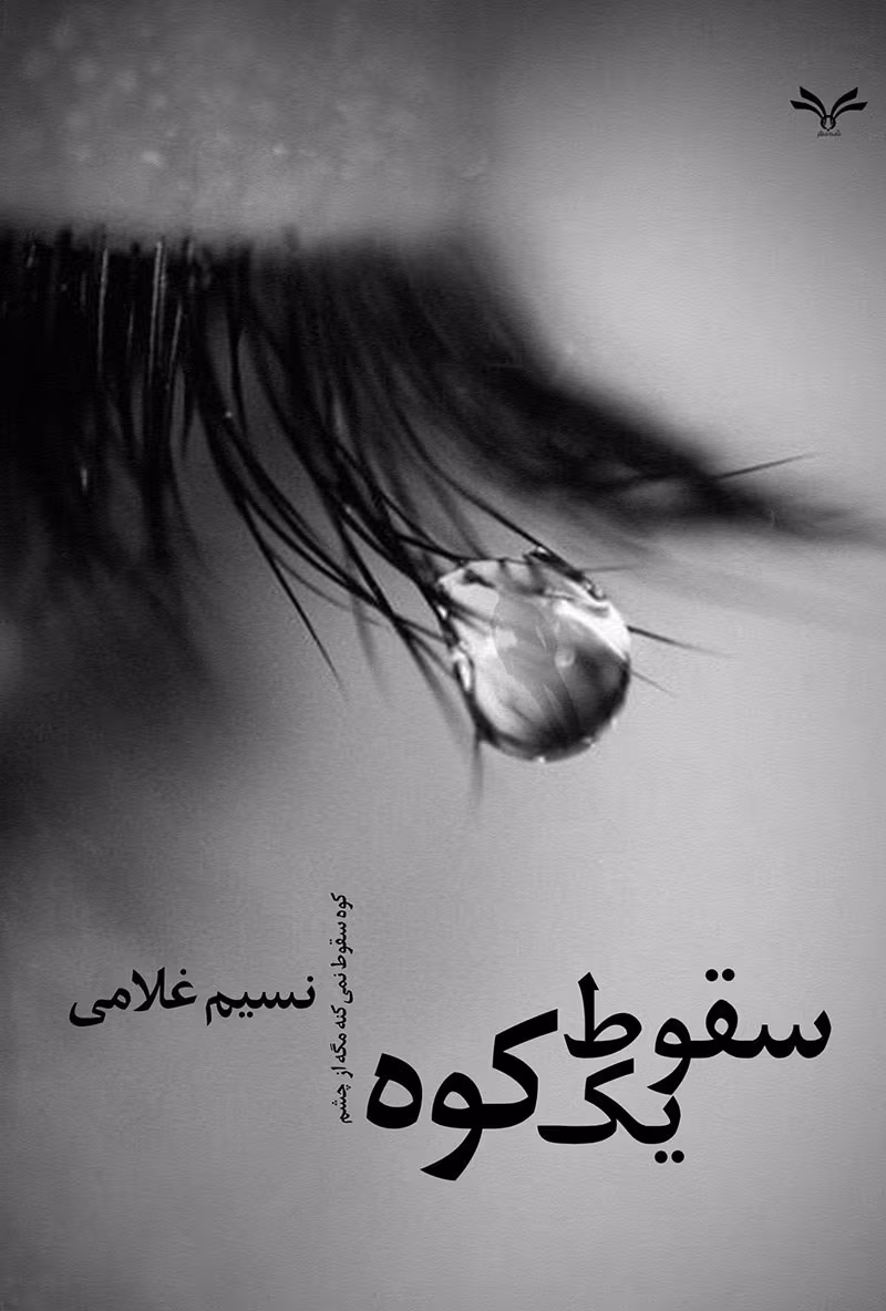 134418 رمان سقوط یک کوه نویسنده :نسیم غلامی مه گل ژانر :عاشقانه
