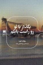 دانلود رمان بگذار با تو روراست باشم اثر ریچارد فورد | نگاهی عمیق به زندگی و روابط انسانی