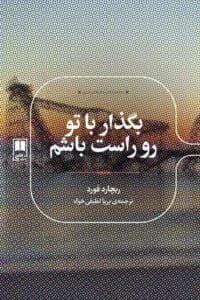 رمان بگذار با تو روراست باشم اثر ریچارد فورد | نگاهی عمیق به زندگی و روابط انسانی | دانلود  | کتاب خوان