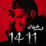 دانلود رمان 1411 pdf اثر گیسو خزان