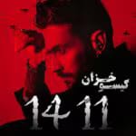 دانلود رمان 1411 pdf اثر گیسو خزان