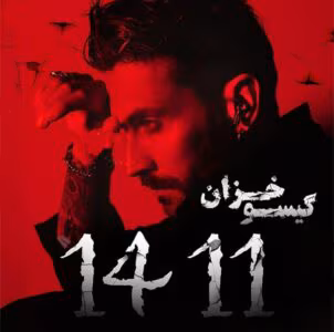رمان 1411  اثر گیسو خزان | دانلود  | کتاب خوان