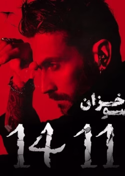 دانلود رمان 1411 pdf اثر گیسو خزان