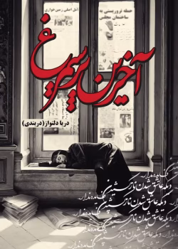 دانلود رمان آخرین پر سیمرغ pdf اثر دریا دلنواز