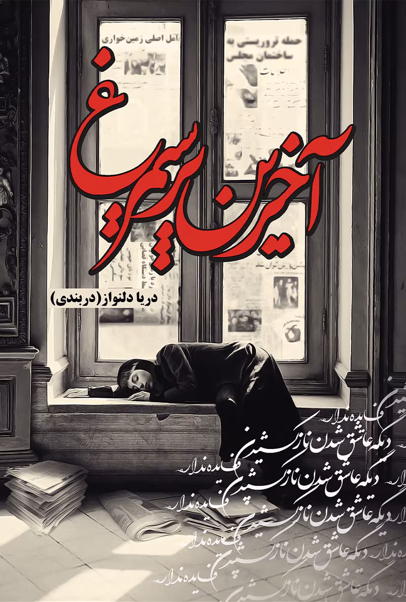 142291 دانلود رمان آخرین پر سیمرغ pdf اثر دریا دلنواز