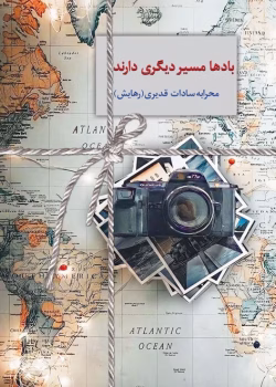 معرفی رمان: بادها مسیر دیگری دارند – داستانی عاشقانه و اجتماعی