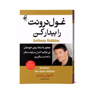 و معرفی کتاب بیداری غول درون اثر آنتونی رابینز | راهی به سوی تغییر و موفقیت | دانلود  | کتاب خوان