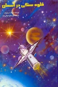 کتاب قلوه‌سنگی در آسمان اثر آیزاک آسیموف | داستانی علمی‌تخیلی درباره سفر در زمان و کهکشان | دانلود  | کتاب خوان