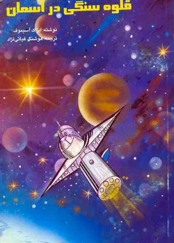 دانلود کتاب قلوه‌سنگی در آسمان اثر آیزاک آسیموف | داستانی علمی‌تخیلی درباره سفر در زمان و کهکشان