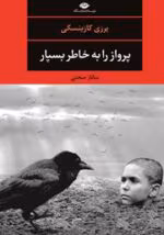 دانلود رمان پرواز را به خاطر بسپار PDF جلد اول