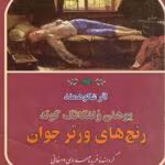 دانلود و خرید کتاب رنج‌ های ورتر جوان (PDF) – یوهان ولفگانگ گوته | شاهکار عاشقانه‌ی کلاسیک