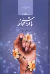 رمان با درد خوشبختم  | دانلود  | کتاب خوان
