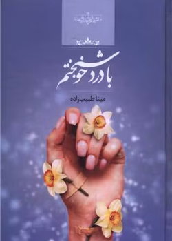 دانلود رمان با درد خوشبختم PDF