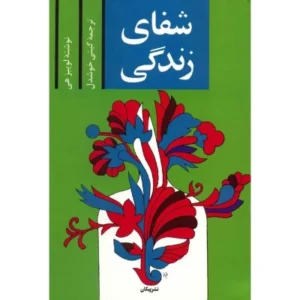 کتاب شفای زندگی () – لوئیز ال. هی | دانلود  | کتاب خوان
