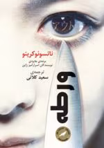 دانلود و خرید کتاب ورطه (PDF) – ناتسوئو کرینو | یک رمان جنایی و معمایی بی‌نظیر - تصویر 1