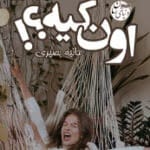 دانلود رمان اون کیه pdf