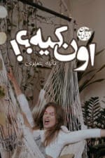 دانلود رمان اون کیه pdf