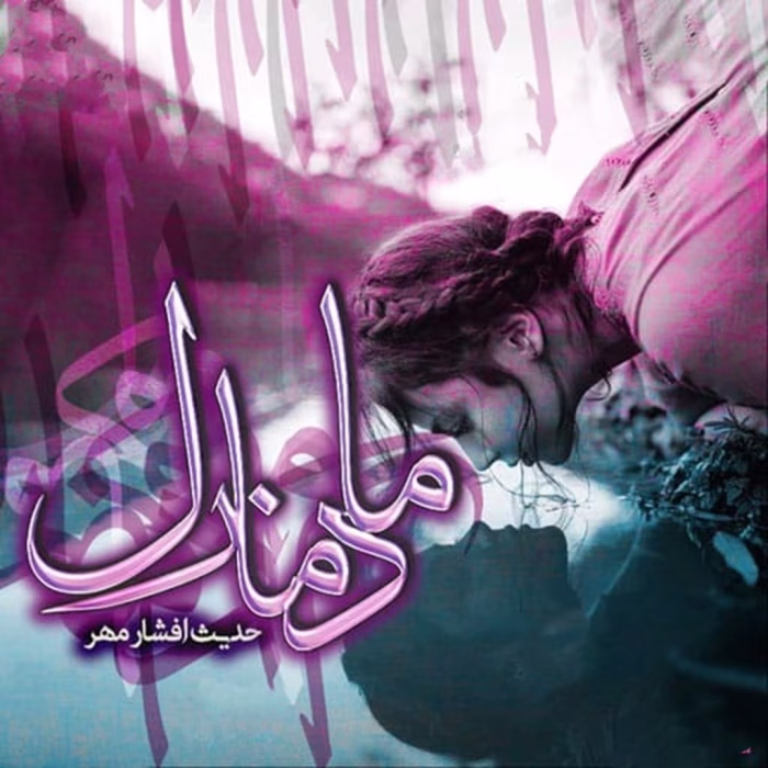 دانلود رمان مادمازل pdf اثر حدیث افشارمهر