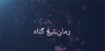 دانلود رمان تیغ گناه pdf - تصویر 1