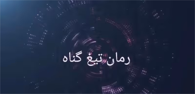 رمان تیغ گناه  | دانلود  | کتاب خوان