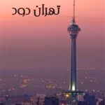 دانلود رمان تهران دود pdf