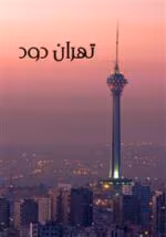 دانلود رمان تهران دود pdf