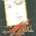 دانلود رمان خانه خیابان امید pdf