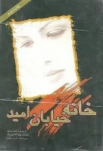 دانلود رمان خانه خیابان امید pdf