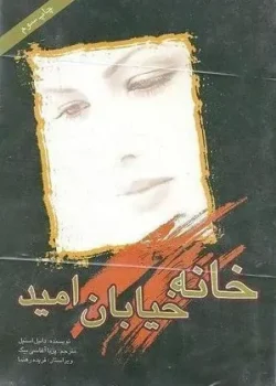 دانلود رمان خانه خیابان امید pdf